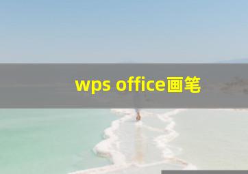 wps office画笔